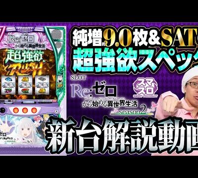 Re:ゼロから始める異世界生活2のスロット新台評価は上位ラッシュはスピード感あって面白いけど、きつい台なのは間違いない！