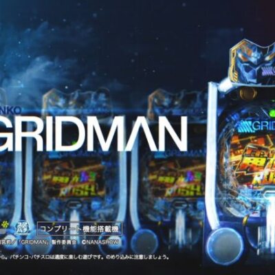スマパチ SSSS.GRIDMANの評価と感想はST中がダンバインっぽい？